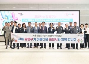 ‘포천시↔서울시 강동구’ 상생 발전을 위한 우호 교류 협약 체결