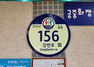 동두천시, 공중화장실 21개소에 ‘야광형’ 건물 번호판 설치