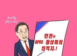 인천이 APEC 정상회의 최적지!