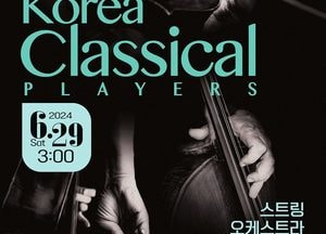 양평문화재단, 29일 ‘별빛물빛 콘서트 in 양평’ 공연...‘korea Classical Players’ 무대