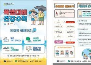 동두천시, 여름철 폭염 대비 건강 취약계층 방문건강관리 강화