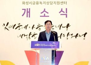 화성시 ‘금융복지상담지원센터’ 개소식 열어...시민 재무 악화에 맞춤형 서비스 제공