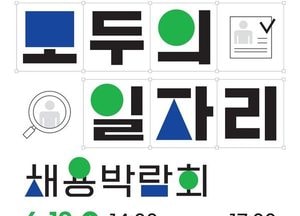 남양주시, 오는 19일 ‘모두의 일자리 채용박람회’ 열린다