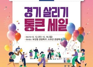 동두천시 ‘경기 살리기 통 큰 세일’...지역 경제 활성화 목적