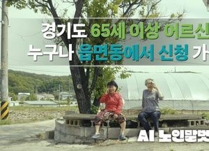 경기 AI 노인말벗서비스 개시 두 달여 만에 신청자 5천명 넘어서...65세 이상 노인 누구나 신청 가능