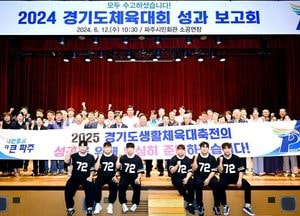 파주시 선수단 ‘종합 8·5위 기록’ 역대 최고…내년 9월 ‘道생활체육대축전’ 준비 ‘올인’