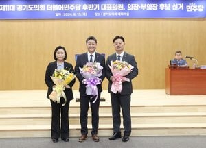 경기도의회 민주당 후반기 대표의원에 최종현...의장 후보 김진경·부의장 후보 정윤경 선출