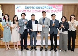 안산시-교육지원청 ‘과학고 유치’ 업무협약 체결...실무협의체 운영