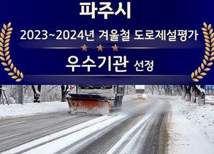 파주시, 겨울철 도로제설 우수기관 선정…道, 31개 시군 사전 대비·제설 대응 평가