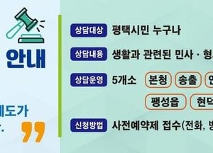 인기좋은 평택시 '무료법률상담', 내달부터 권역별 운영·상담 횟수 확대키로