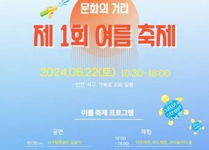 "온몸에 머드 바르고 공연" 정신 줄 빼앗길지도..."인천 ‘서구 문화의 거리’서 이색적 여름 축제"