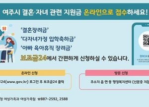여주시, 결혼·자녀 관련 각종 지원금...온라인으로 간편하게 신청하세요
