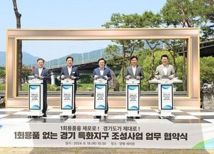 “1회용품 안 써요” 경기 5곳 특화지구 만든다...道, 4개 시·군과  특화지구 조성  협약