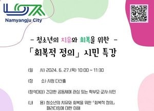 남양주시, 청소년의 치유와 회복을 위한 ‘회복적 정의’ 시민 특강 개최