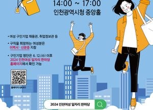 인천시 ‘인천여성 일자리 한마당’ 개최...오는 25일 시청 중앙홀