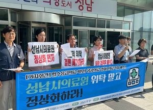 “성남시의료원 위탁 추진 중단하고 정상화 하라” 시민공동대책위원회 기자회견 열어