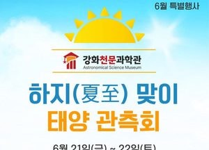 “천체 망원경으로 태양 홍염·흑점 관측하세요” 강화군, 하지(夏至) 맞이 태양 관측회 개최