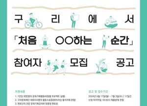 구리문화재단 ‘2024 구리청년문화예술기획학교’ 참여자 모집