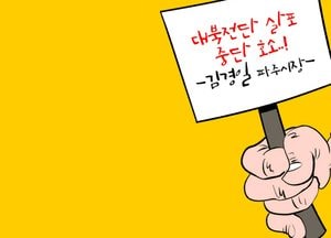 접경지역 주민 생업 안전에 위협...