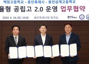 용인시-백암·삼계고교, 자율형공립고 2.0 사업 선정 협력 협약 체결
