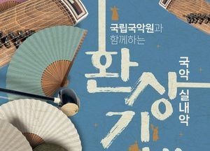 여주세종문화관광재단, 26일 국립국악원 창작악단 ‘국악 실내악-환상기행’ 개최
