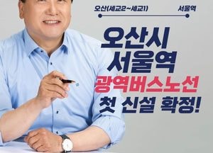 이권재 시장 “오산-서울역 광역버스 시대 열려”