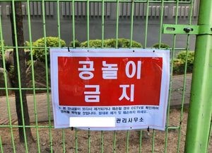 "이러니 저출산이지" 아파트 어린이놀이터에 '공놀이금지' 공고문...주민 "권리침해" 소송