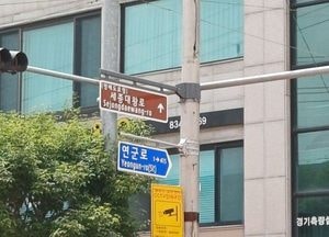 연천군, 첫 명예도로명 부여 ‘세종대왕로’ 도로명판 설치
