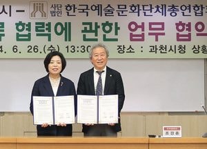 과천시-한국예총, 문화예술 교류 협력 업무협약 체결...한국예술종합대학교 유치 한 뜻