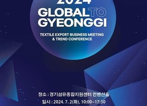 양주시, 섬유원단 해외바이어 초청 수출상담회·컨퍼런스