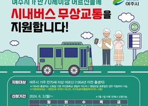 여주시, 내달부터 어르신 시내버스 무상교통 지원...70세 이상 연 최대 16만원 혜택