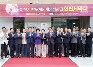 이천시, 반도체인재양성센터 현판제막식 열어...현장 실무형 인재 양성 목표
