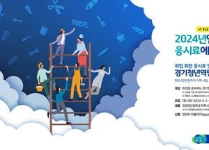 경기도 ‘경기청년 역량강화 기회지원 사업’ 어학·자격시험에 수강료까지 지원