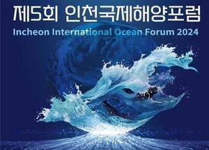 ‘세상이 묻고, 바다가 답하다’…인천국제해양포럼 4일 개막