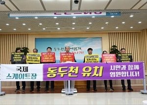 동두천시,  "접근성 뛰어난 빙상의 명문 도시" 국제스케이트장 유치 성명서 발표