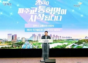 파주시 ’교통비전 선포식’ 및 ‘제5차 국가철도망 시민추진단 발대식’ 개최