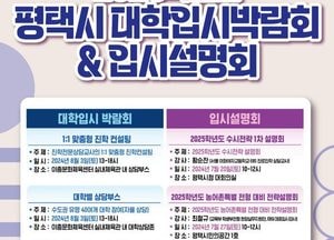 평택시, 오는 8일 ‘2025학년도 대학입시박람회·설명회’ 개최...최신 입시정보 제공