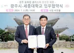 광주시-세종대학교, 융복합 클러스터 조성 사업 업무협약 체결