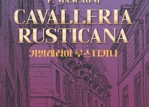 인천 계양구민의날 기념 오페라 공연 ‘카발레리아 루스티카나’ 티켓 오픈