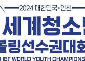 인천시 ‘2024 IBF 세계청소년볼링선수권대회’ 10~18일 피에스타 볼링경기장서 개최