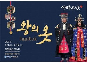 수원시 기억공간 ‘잇-다’, 7월 전시 ‘왕의 옷’ 개최