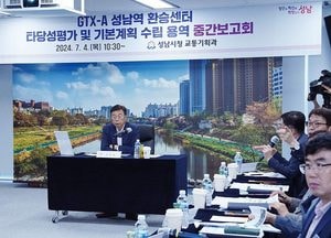 성남시 ‘GTX-A 성남역 환승센터 타당성평가·기본계획 수립 용역’ 중간보고회 열어