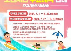 이권재 시장 "오산시민은 속초해수욕장 무료"