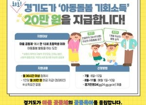 경기도, 8일부터 아동돌봄 기회소득 신청자 모집