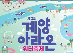 인천 계양구 ‘두 번째 계양아라온 워터축제’ 오는 26일 개막