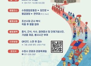 수원시 ‘정조대왕 능행차 재현행렬’시민참여자 ‘원행단’ 내달 6일까지 모집