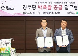 용인특례시-농협쌀조합공동사업법인, 경로당에 고품질 ‘백옥쌀’ 공급 업무협약 맺어