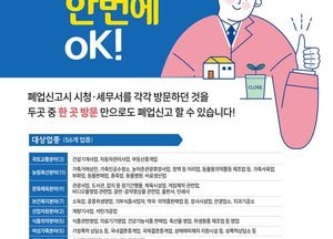 여주시 “폐업신고, 이젠 한 곳만 가세요” 통합폐업신고 원스톱 서비스 본격 추진