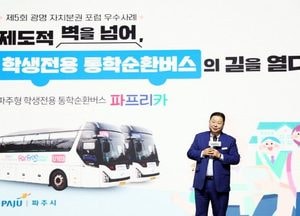 파주시, 통학순환버스 ‘파프리카’ 인기 짱…제5회 자치분권 포럼 우수 정책사례 발표