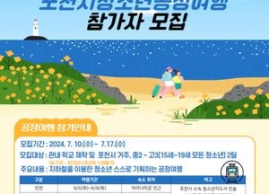 포천시, 중2~고3 청소년 대상 ‘2024 공정여행’ 참가자 모집